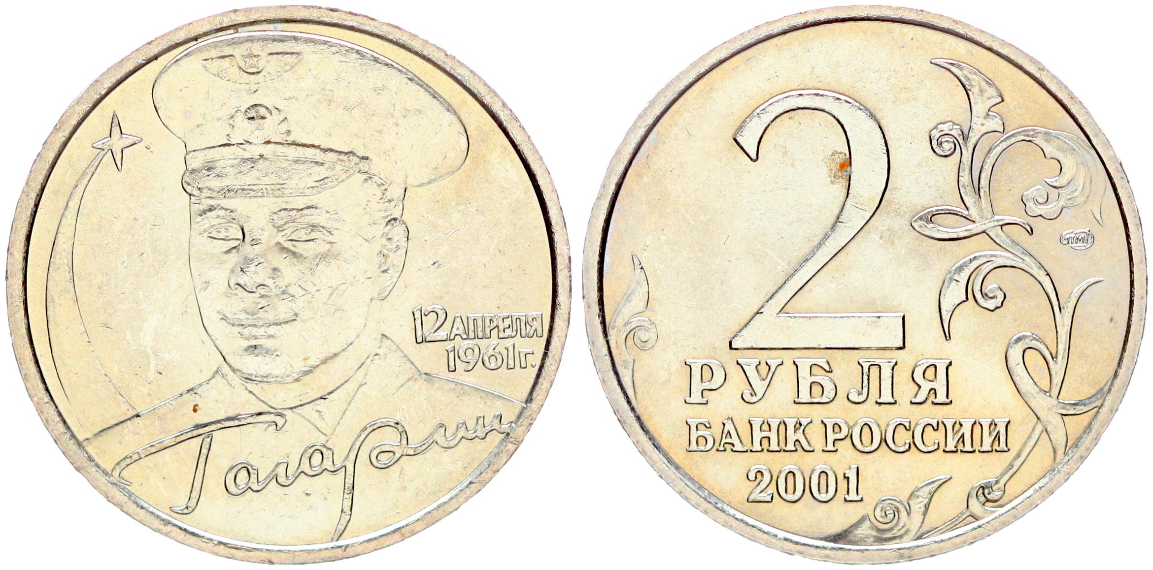 Деньги 2. 2 Рубля 2001 Гагарин. Монета 2р 2001 Гагарин. 2 Рубля Гагарин ММД. Двухрублевая монета с Гагариным 2001 год.