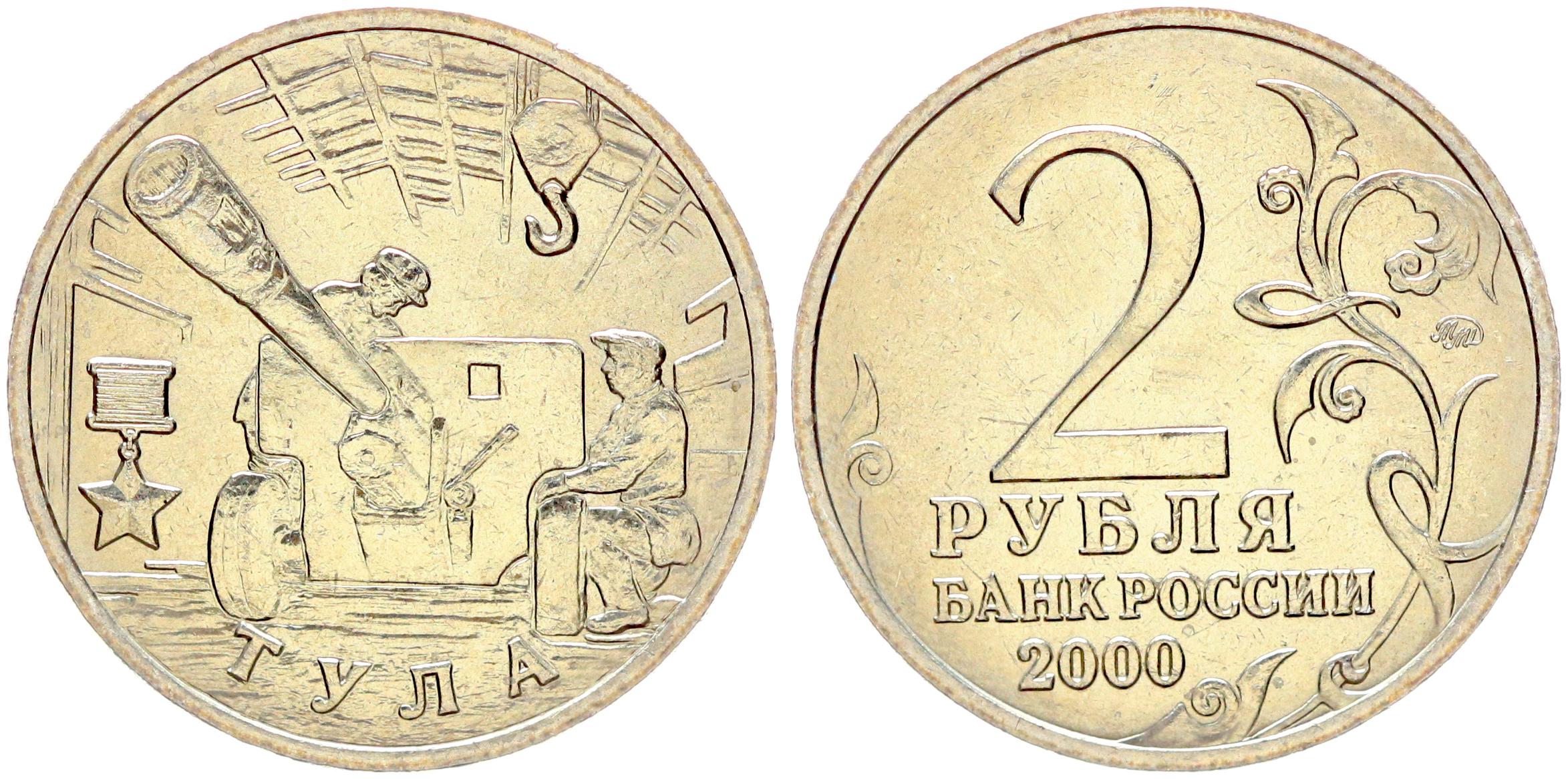 Рубли тула. 1 Копейка 2002 м. Монета 1 копейка 2002 года ММД. Монеты 2002 года 2 рубля. Редкие монеты 2 рубля 2000 года.