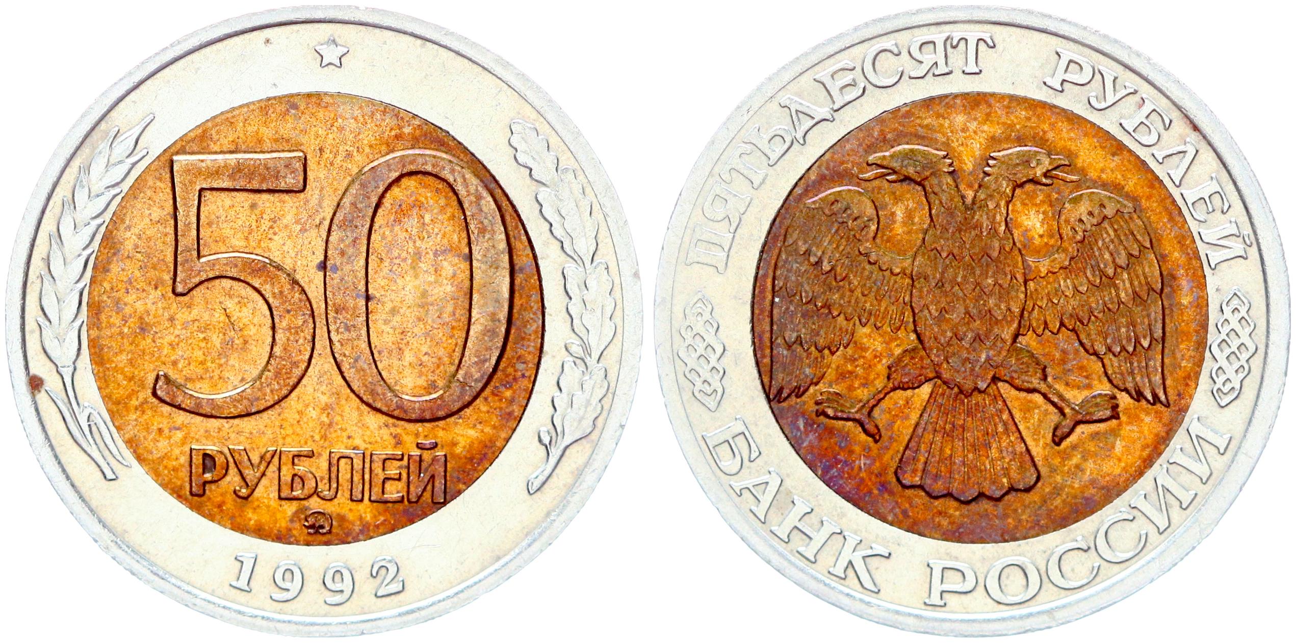 Монета 5 рублей 1992 цена. 50 Рублей 1992 ММД. 50 Рублей 1992 ММД белый металл. 50 Руб 1992 года ММД. 1 Рубль 1992 г. ММД - Монограмма.