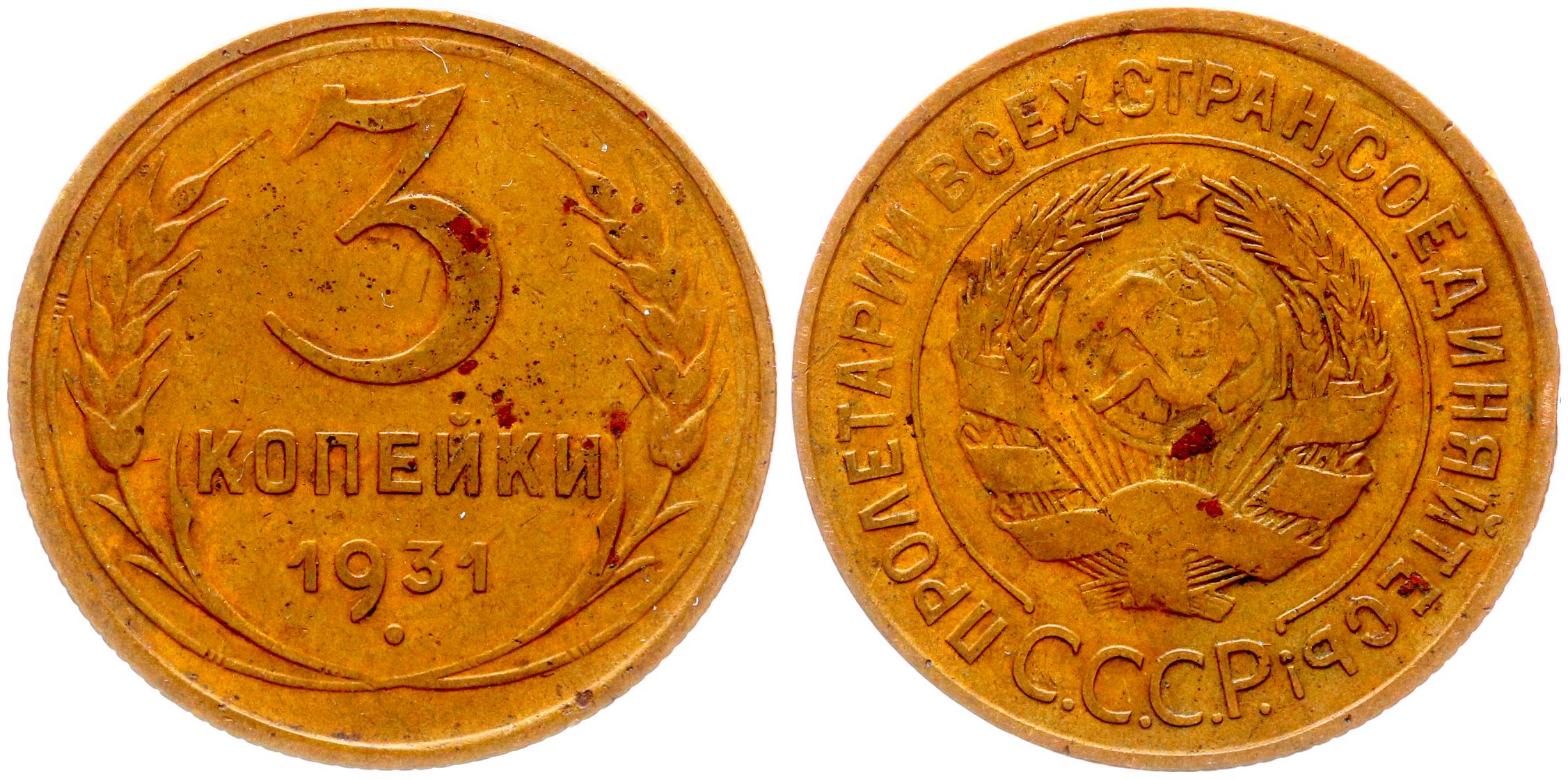 Монета 5 Копеек 1931 Года Стоимость