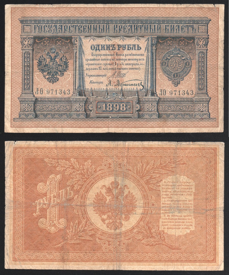 Россия 1 Рубль 1898 (1912) год P# 1d.1 Шипов А. Афанасьев Серия ЛО 971343  Царское правительство 1914