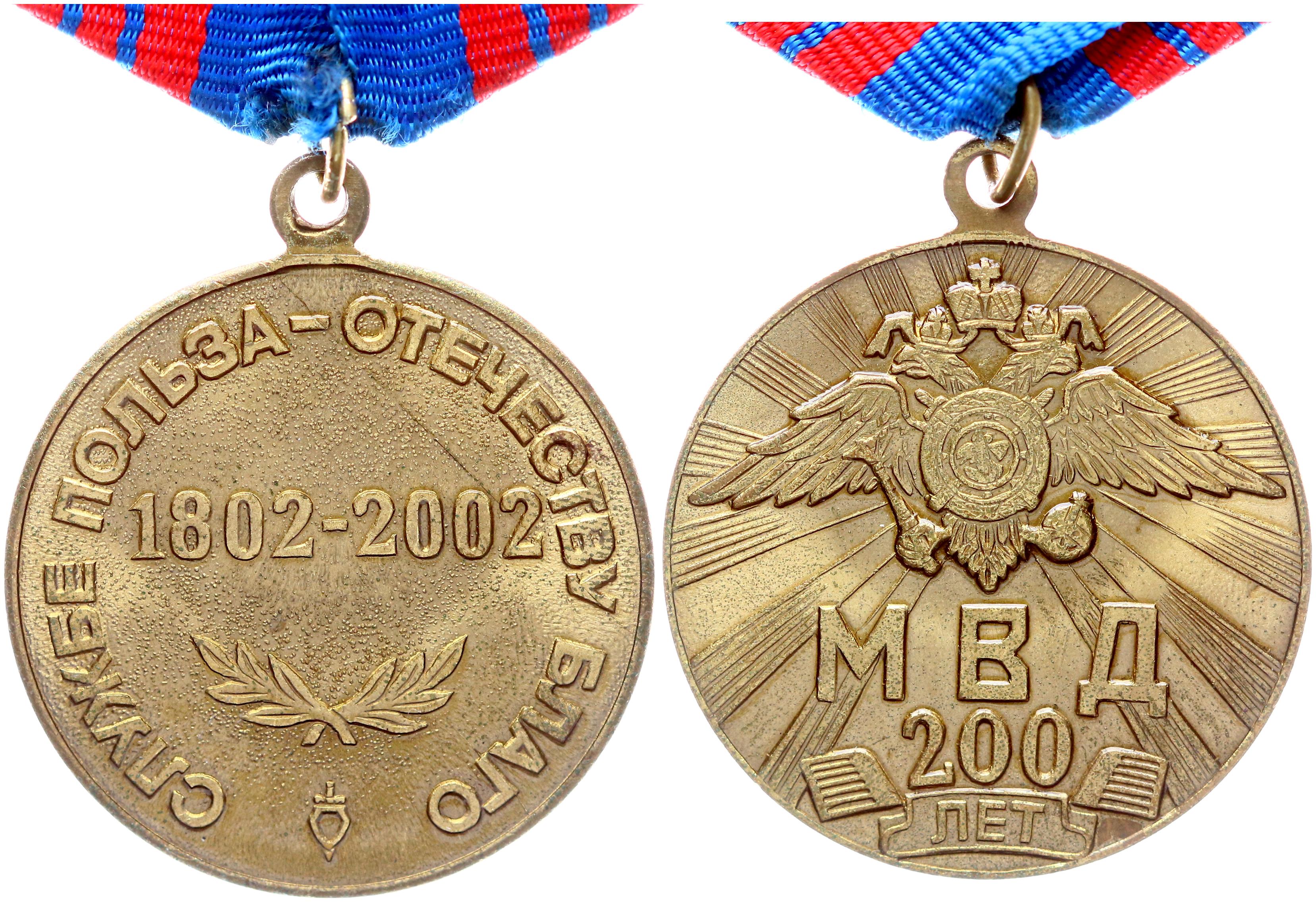 Принести пользу отечеству. Медаль 200 лет МВД России. Медаль 1802-2002. Медали РФ. Медаль за пользу Отечеству.