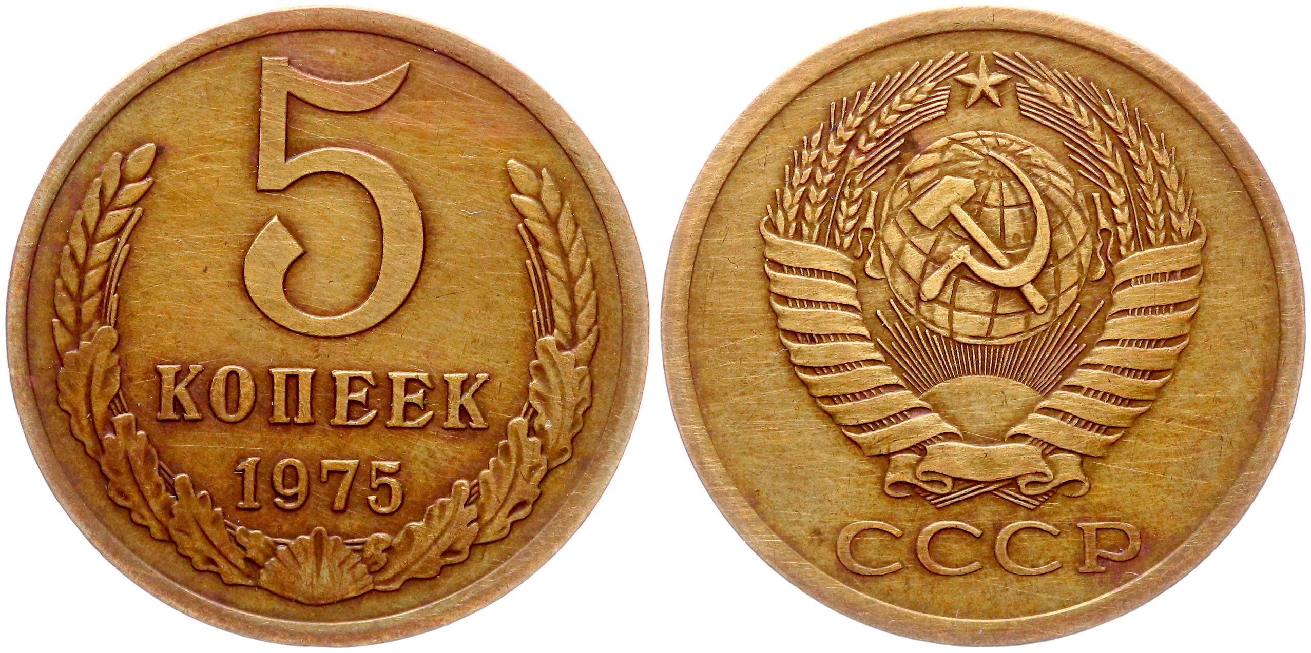 Копейка 1975