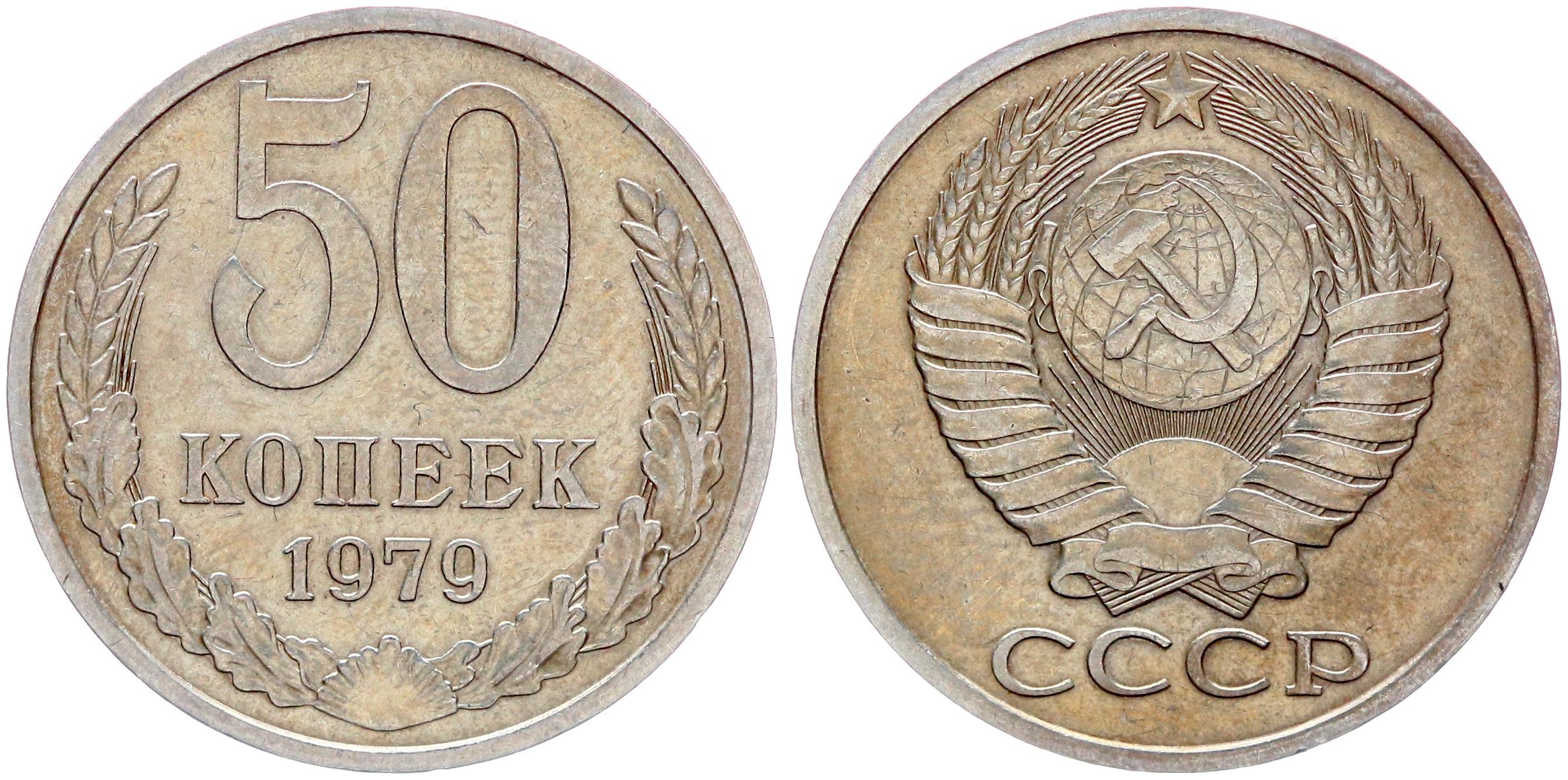 Сколько копеек ссср. 15 Копеек 1936. Монета 15 копеек 1951 a023245. 15 Копеек 1941. 10 Копеек 1987.