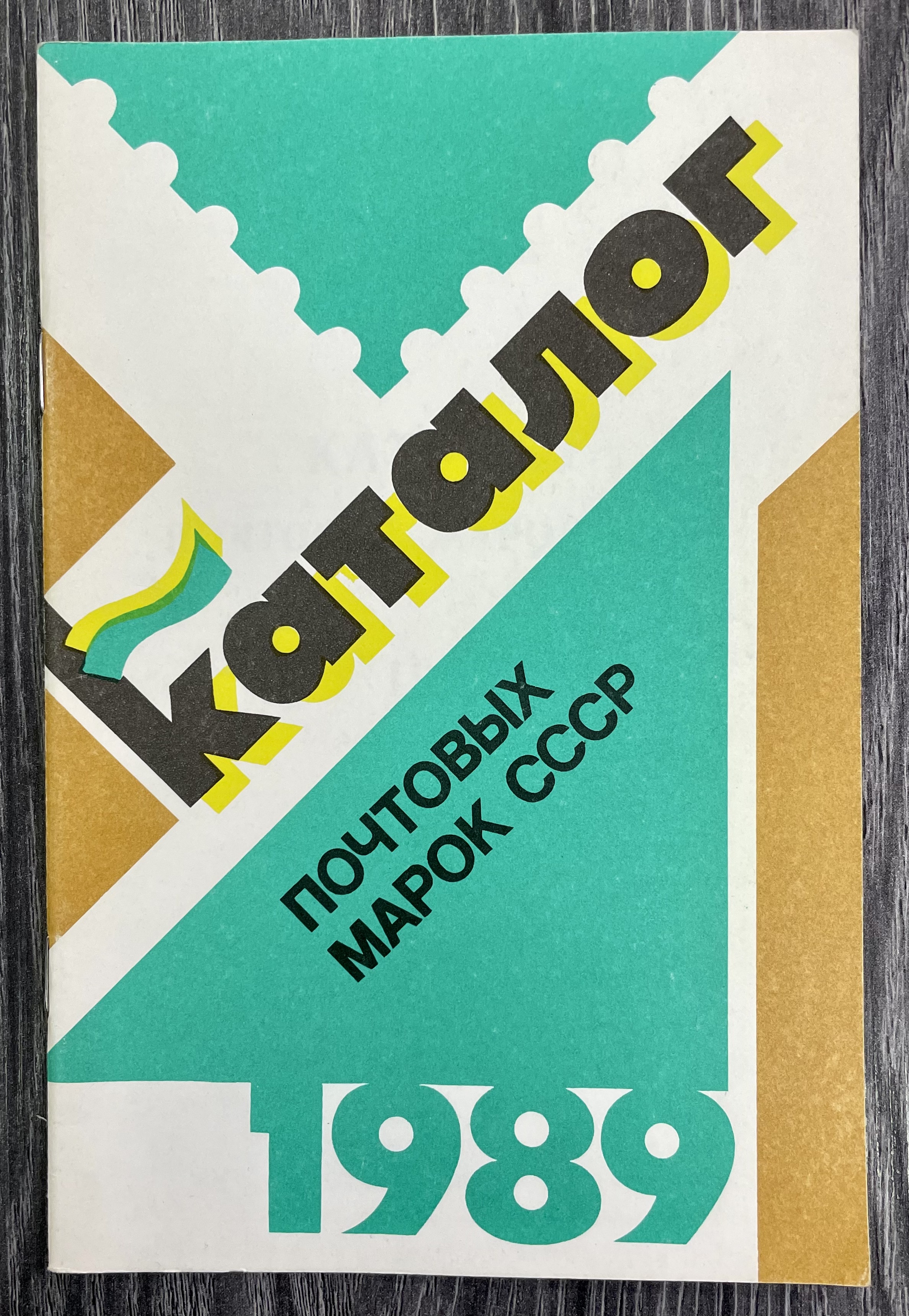 Марки 1989 года. Каталог почтовых марок СССР 1989. Книга каталог марок СССР. Каталог товаров СССР 1989. Книга Издательство СССР 1989.