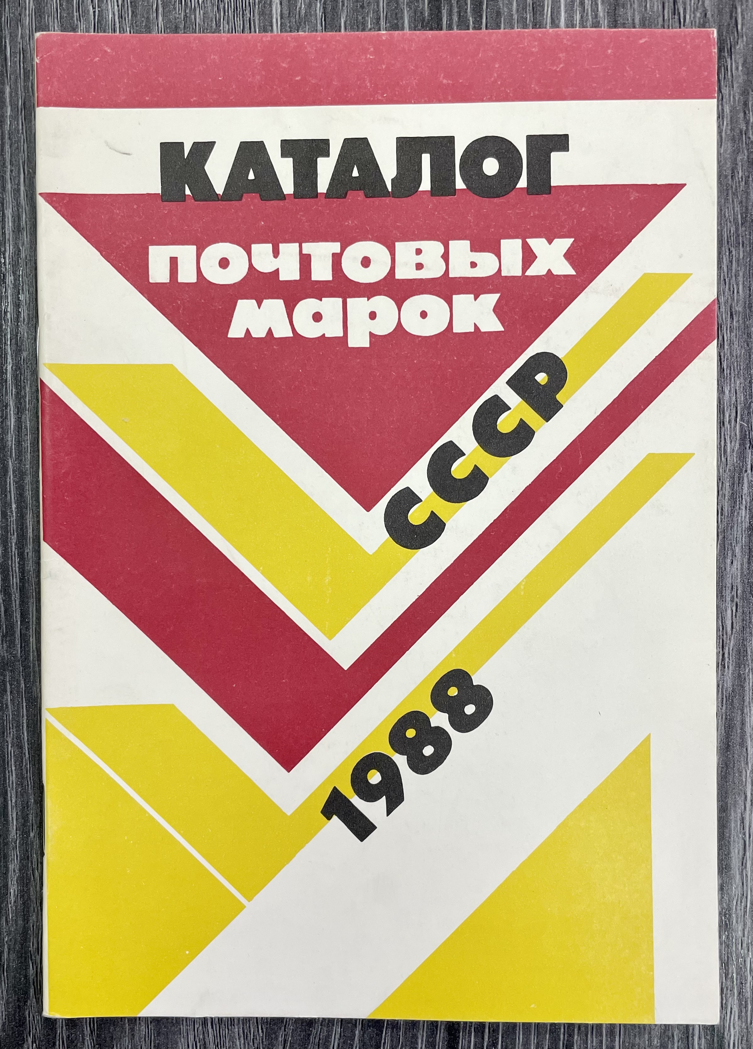 1988 характеристика. Каталог почтовых марок СССР. Книга, филателии СССР, 1988. Сбор марок книга. Маро и марок книга.