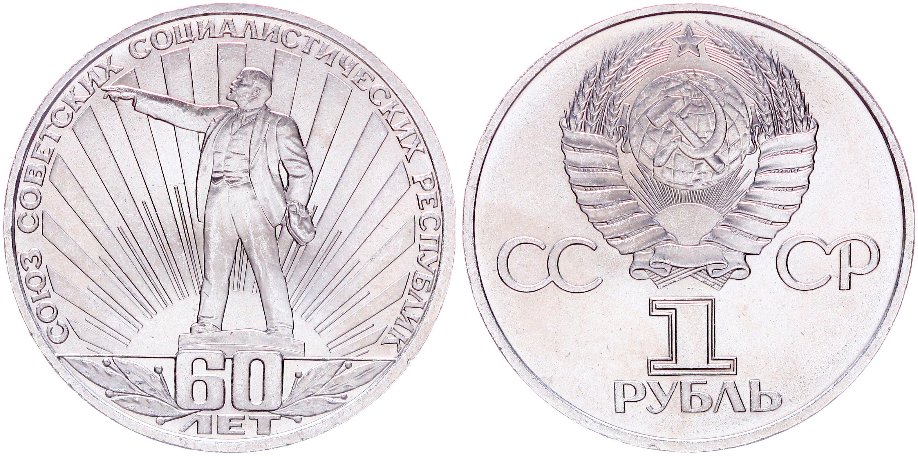 Купить 1 Рубль Ссср Юбилейный