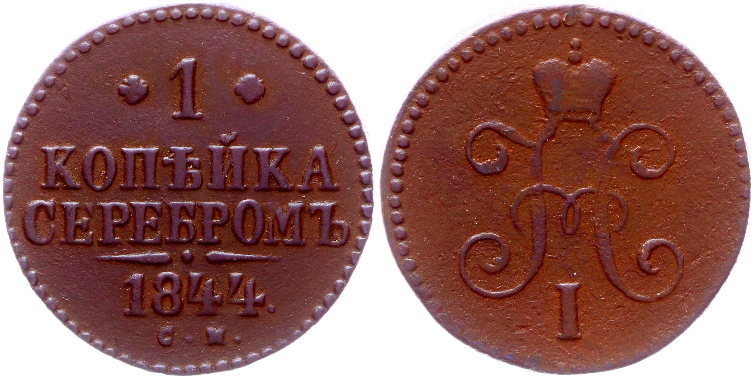 См год. 2 Копейки 1841г'. 1 Копейка 1842. Финляндия 10 пенни 1916 год. 10 Пенни 1875 медь.