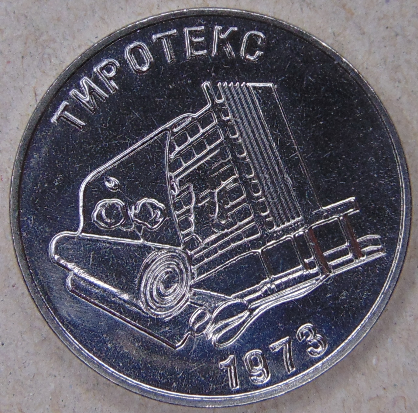 Купить монету Приднестровье 25 рублей 2023 Тиротекс UNC за 1385р.