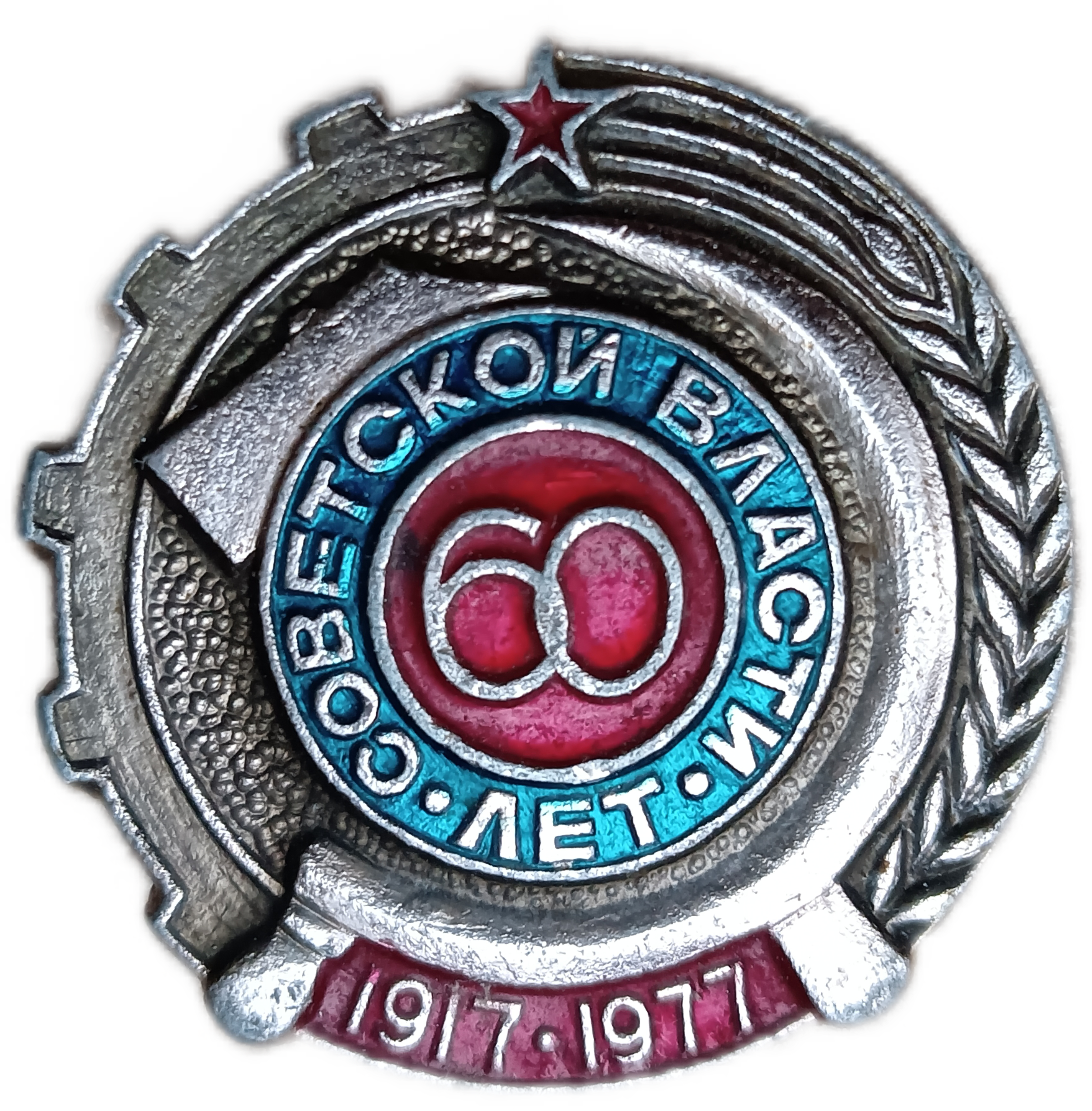 60 лет советской власти