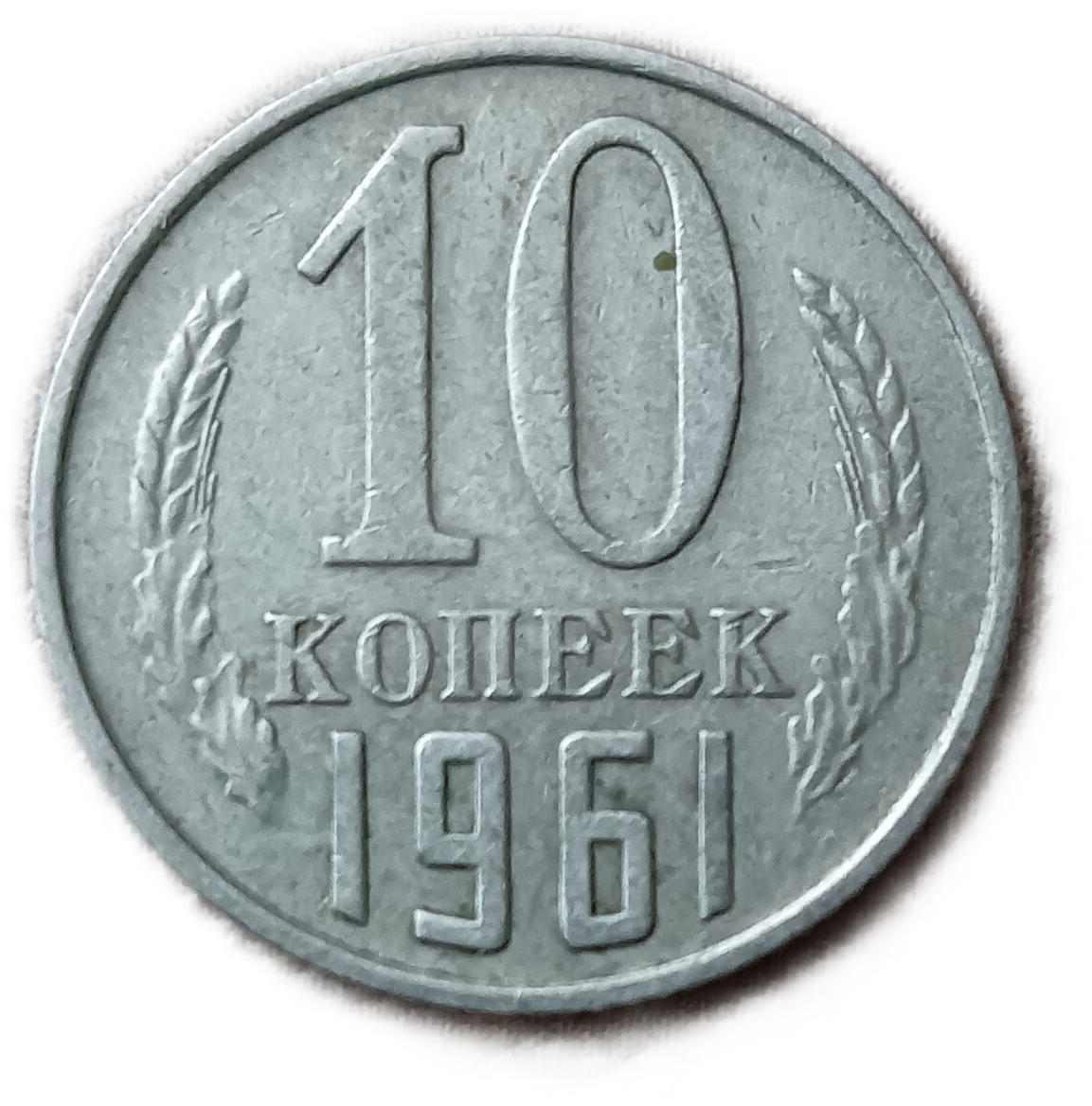 Монета 10 копеек 1961 года. 10 Копеек СССР 1961. Монета 10 копеек 1961. 10 Копеек 1961 года. 10 Копеек СССР 1961 года.