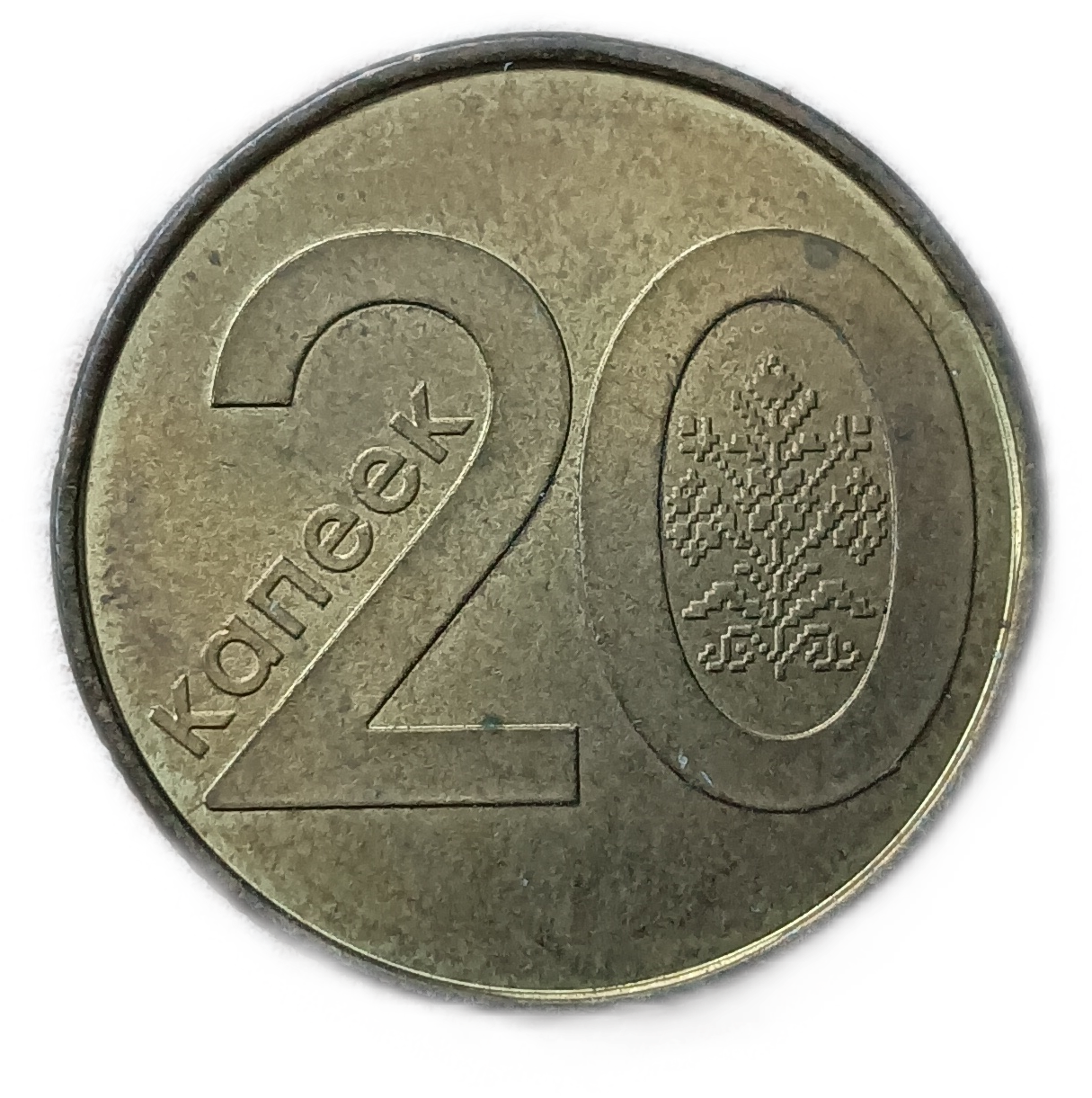 10 белорусских копеек. 20 Белорусских копеек 2009 года. Белорусские монеты. Монеты Белоруссия 5 копеек 2009. Беларусь монета жыцце.
