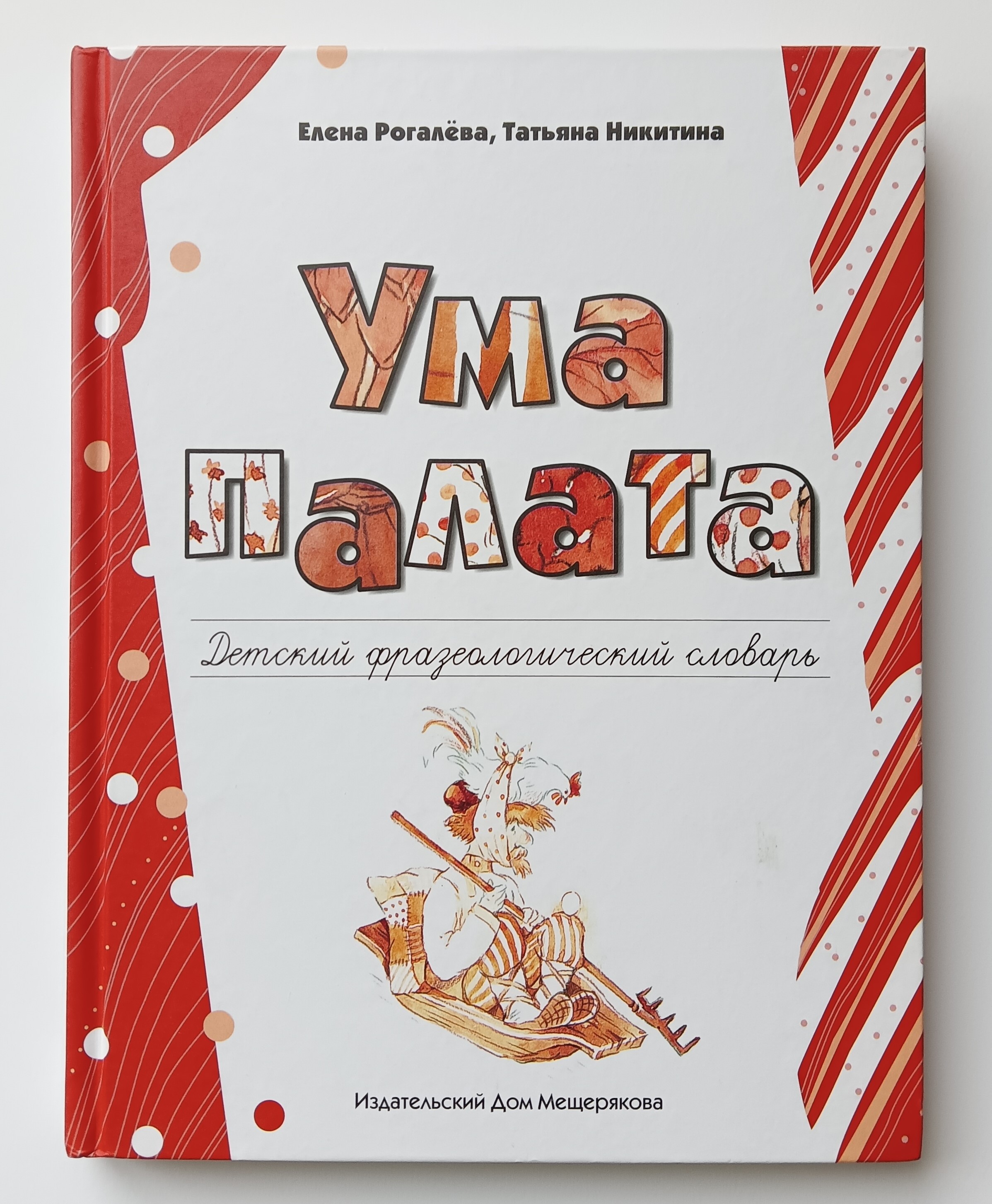 Ума палата. Ума палата детский фразеологический словарь. Ума палата. Детский фразеологический словарь книга. Рогалева Никитина фразеологический. Книжка для детей про ум.