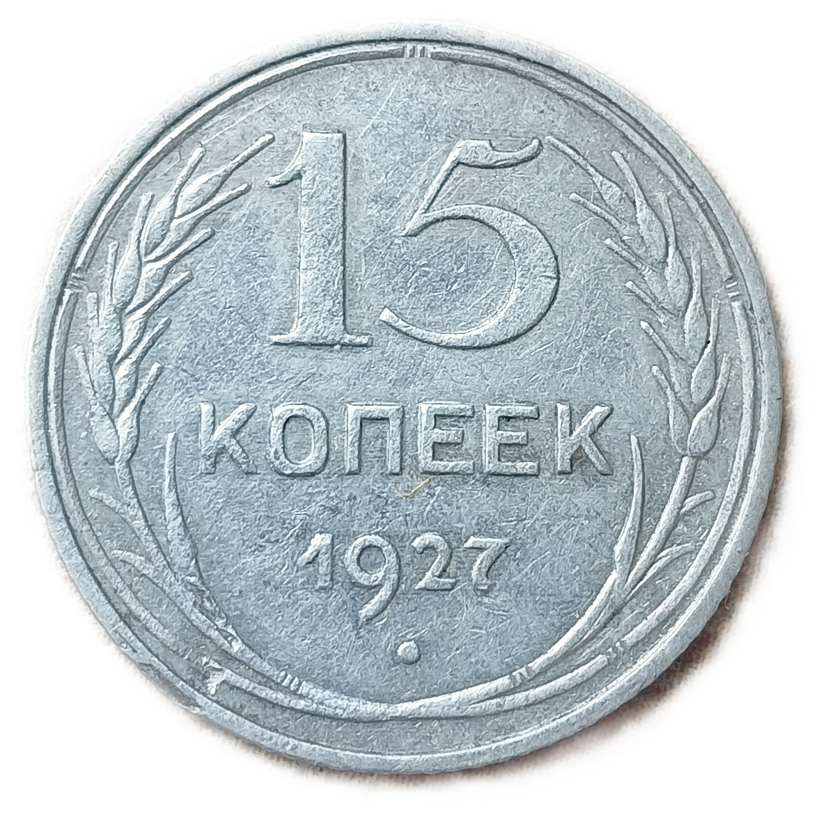 Купить 5 Копеек 1927 Года