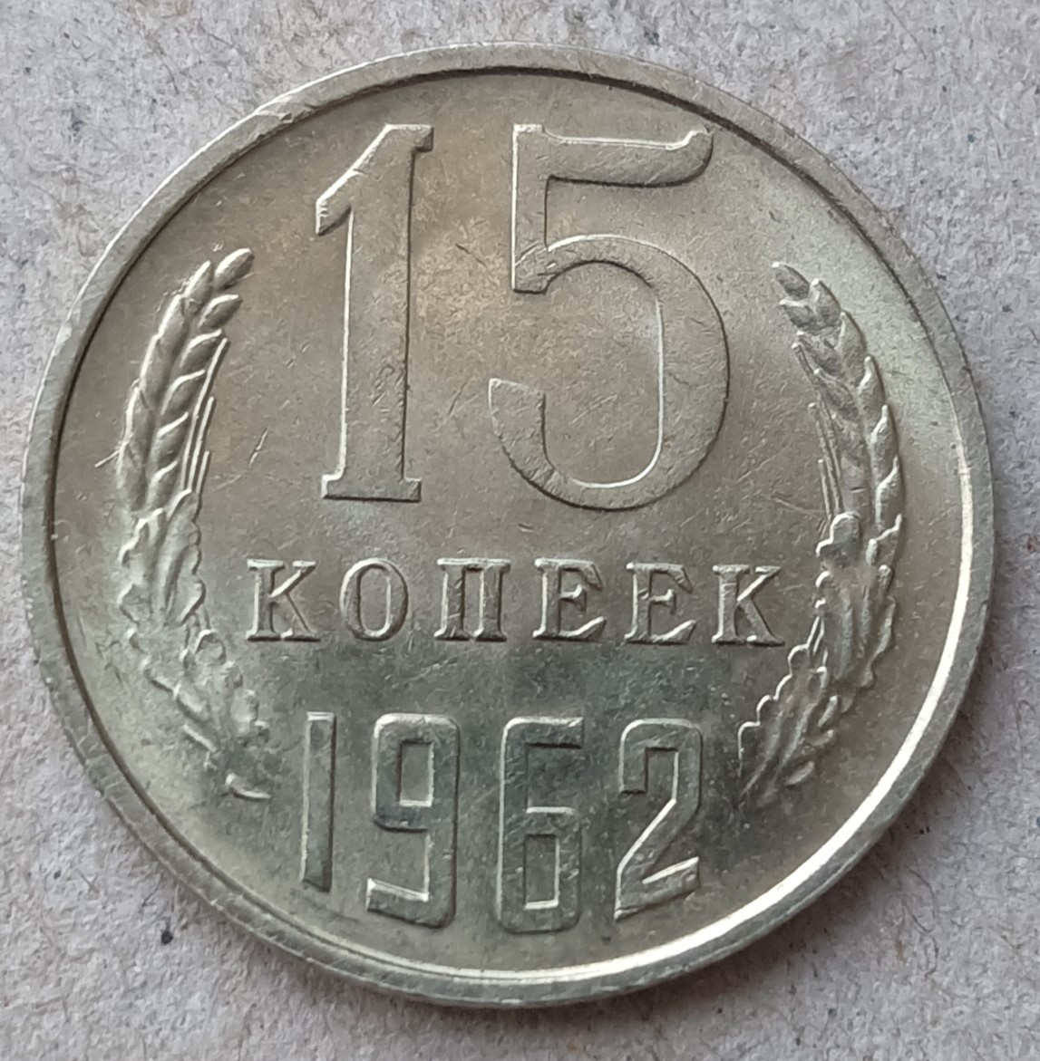 Купить монету СССР 15 Копеек 1962 год за 58р.