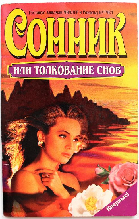 Толкователь снов солнца. Миллер толкователь снов. Дом солнца толкователь снов. Сонник-толкование снов.