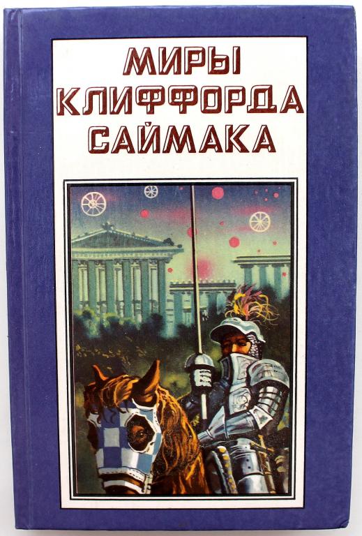 Исчадье книга. Миры Клиффорда Саймака книга. «Миры Клиффорда Саймака». Сб. — 1978. Клиффорд Саймак заповедник гоблинов.