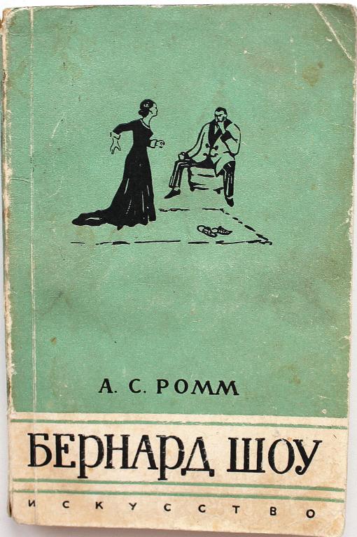 Пьесы б шоу. Волокита Бернард шоу. Неприятные пьесы Бернарда шоу. Бернард шоу его книги. Бернард шоу лучшие произведения.
