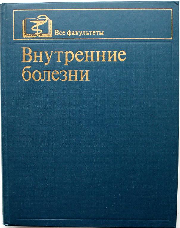 Учебник внутренние. Внутренние болезни учебное пособие. Учебник терапия внутренних болезней. Книги по внутренним болезням диагноз. Внутренние болезни учебник 2021.