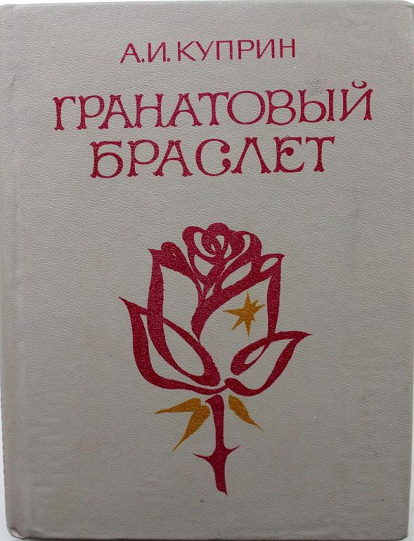 Кто написал гранатовый браслет автор. Куприн гранатовый браслет Западно-Сибирское Издательство 1985. Куприн "гранатовый браслет". Гранатовый браслет Куприн год. Куприн гранатовый браслет Олеся.