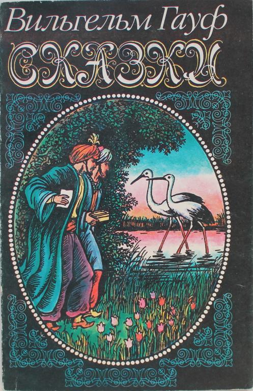 Сказки гауфа. Гауф 1992. Сказки Вильгельма Гауфа. Сказки Вильгельм Гауф книга. Книга Вильгельма Гауфа сборник сказок.