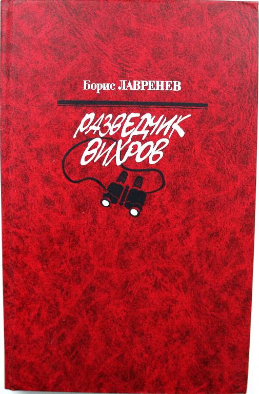 Борис лавренев разведчик вихров презентация