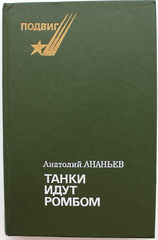 Танки идут ромбом книга. Ананьев а. "танки идут ромбом". Анатолий Ананьев танки идут ромбом. Ананьев танки идут ромбом обложка.