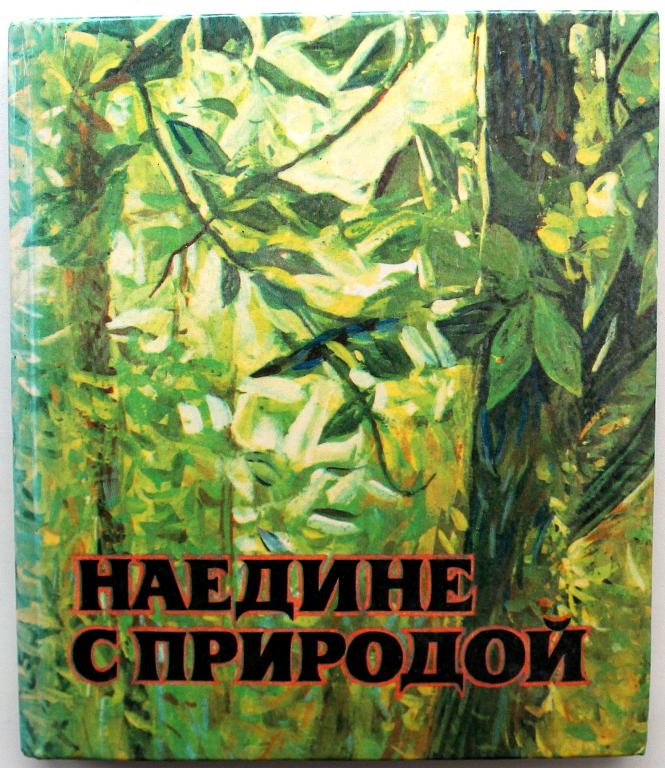 Наедине с читателем природный талант. Наедине с природой книга. Обложка книги о природе. Заголовок наедине с природой. Советские книги о природе.