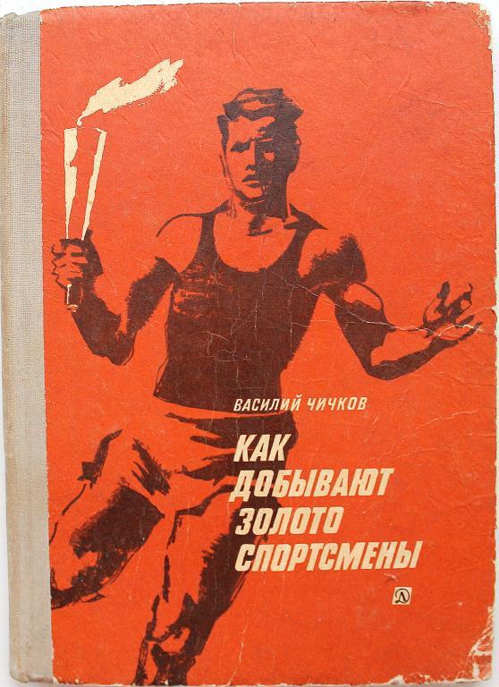 Книга 1971 года. Книга спортсмены.
