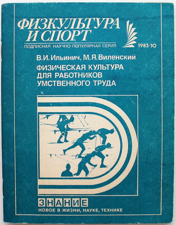 В. Ильинич, М. Виленский «ФИЗИЧЕСКАЯ КУЛЬТУРА ДЛЯ РАБОТНИКОВ ...