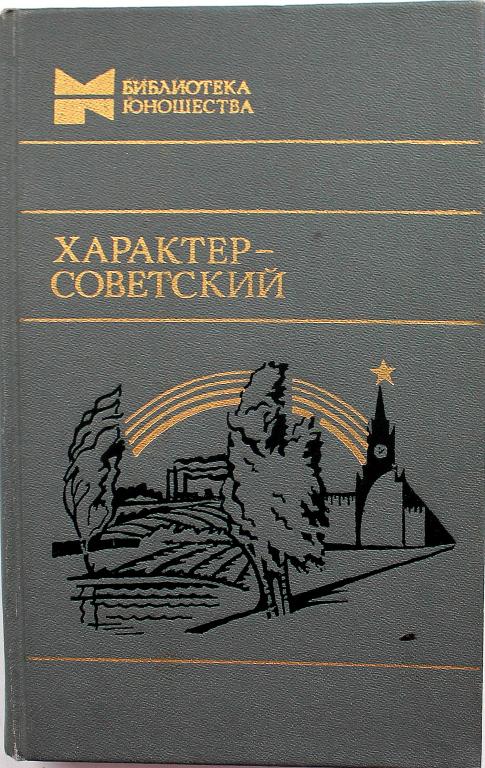 Советский характер. Библиотека юношества. Книги для юношества советских писателей. Библиотека юношества серия книг.