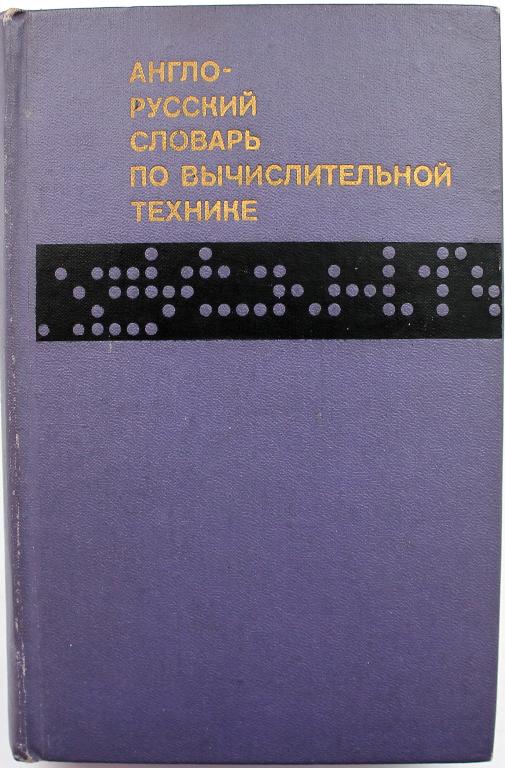 Русский язык 1974. Машинная арифметика. Англо-русский словарь по вычислительной технике. Зейденберг в.к.,. Сколько стоит англо-русский словарь по вычислительной технике. История вычислительной техники картинки 2 поколение.