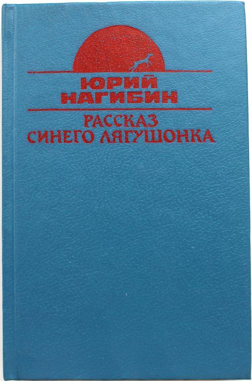 Синия история. Рассказ синего лягушонка. Рассказ синего лягушонка Нагибина. Нагибин о синем лягушонке. Книги по истории на голубом.