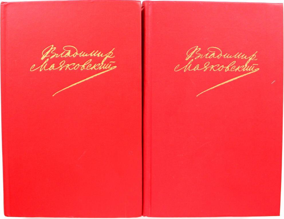 Самое избранное. Книга том 1 Маяковский 1987. В. В. Маяковский собрание сочинений в 2-х томах. Маяковский в 2 томах. Маяковский сочинения в двух томах.