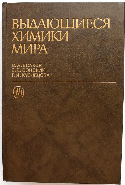 Книга Выдающиеся химики мира. Выдающиеся химики мира 1991. Волков Выдающиеся химики мира. Книга Волков.Выдающиеся химики мира.