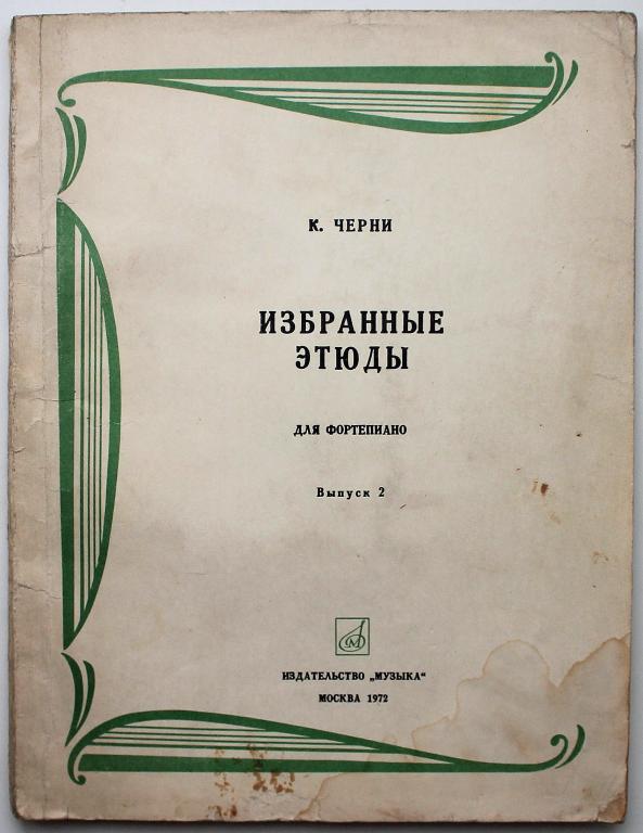 Музыка 1972. Карл черни избранные этюды для фортепиано. Избранные этюды черни Гермер. Черни ред. Гермер Этюд 29. Черни Гермер Этюд 42.