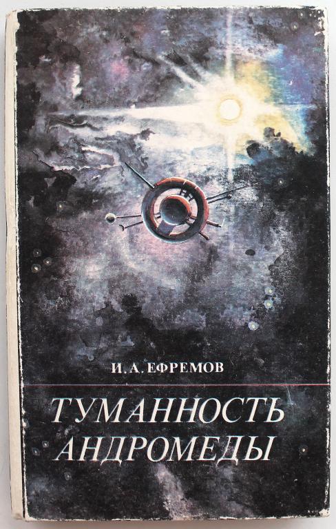 Читать туманность. Туманность андромеды книга. Ефремов туманность андромеды обложка книги. Туманность андромеды обложка книги. Туманность андромеды ефремов.