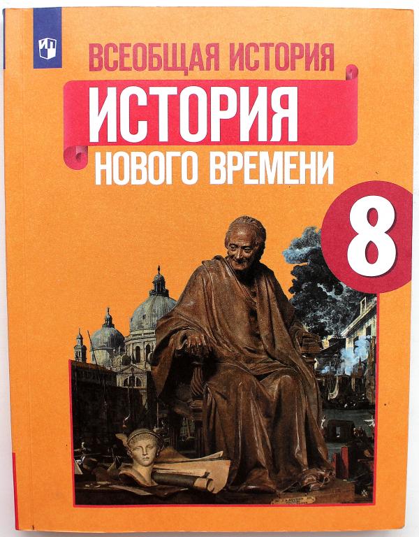 Учебники просвещение 2019. Всеобщая история история нового времени 8 класс юдовская. Всеобщая история нового времени 8 класс Искендерова. Всеобщая история история нового времени 8 класс учебник. Всеобщая история история нового времени 8 класс Ванюшкина.