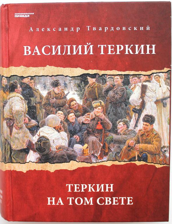 Теркин твардовский. Твардовский Теркин на том свете книга.