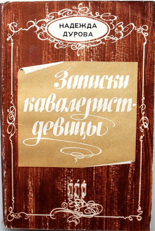 Дурова записки кавалерист девицы. Н Дурова Записки кавалерист-девицы. Дурова н. кавалерист-девица книга.