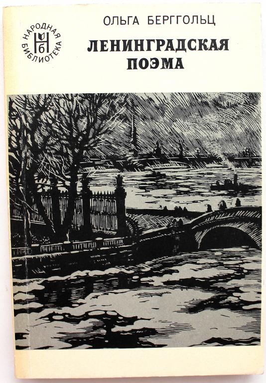 Ленинградская поэма. Книга Берггольц Ленинградская поэма. Книга Ольги Берггольц 