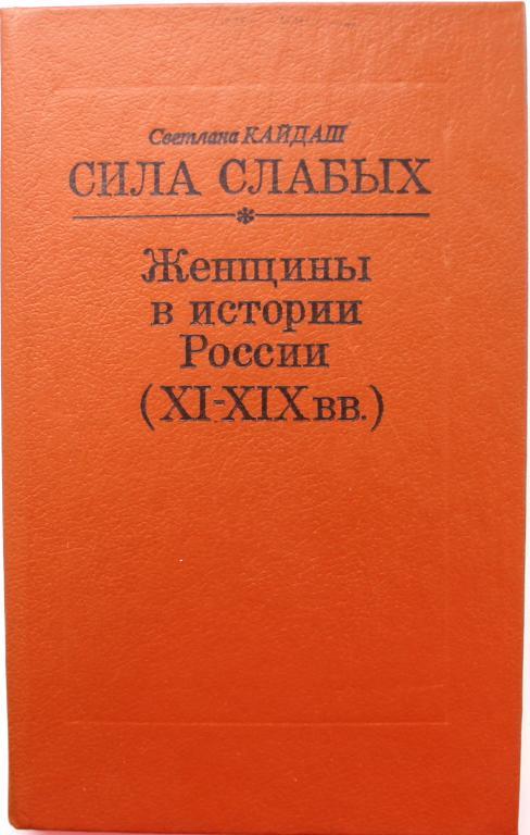 Литература сила. Слабые силы. Кайдаш женщины в истории России книга. Сила слабых книга. Сила слабых - женщины в истории России (XI-XIX ВВ.).