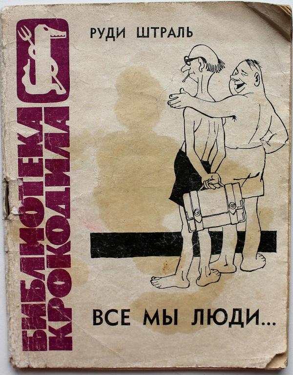 Правда 1963. Штраль человек. Библиотека крокодила выпуск 15. Руди Штраль Википедия. Книга Руди Штраля пьесы.