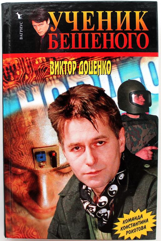 Читать книги виктора доценко. Бешеный книга.