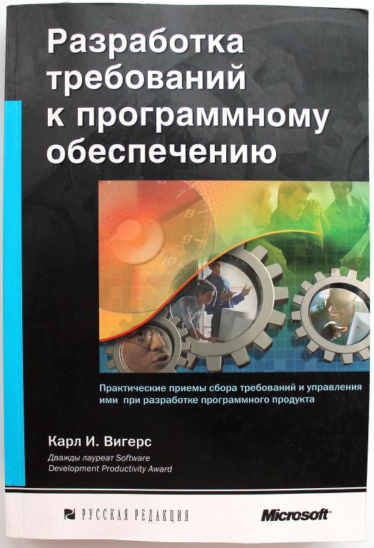 Вигерс разработка требований к программному обеспечению.