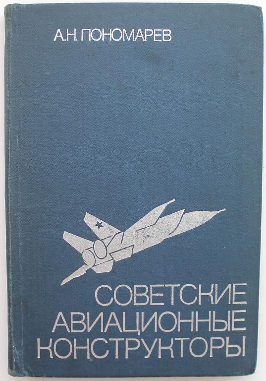 Пономарева ссср. Советские авиационные конструкторы.