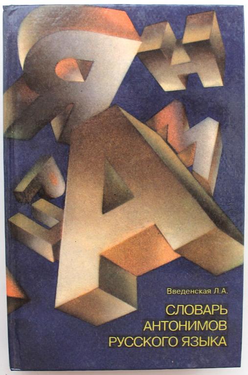 Л. Введенская - Словарь антонимов русского языка