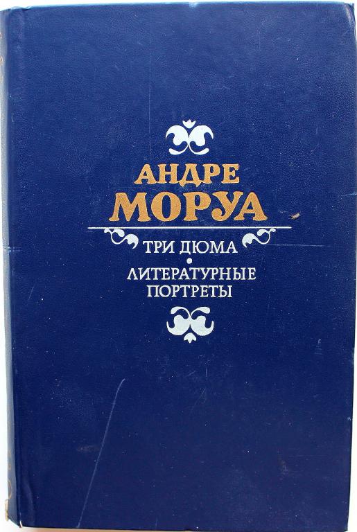 Три дюма андре моруа. Книга три Дюма (Моруа а.). Андре Моруа три Дюма литературные портреты. Андре Моруа 3 Дюма литературные портреты. Моруа а. "три Дюма".