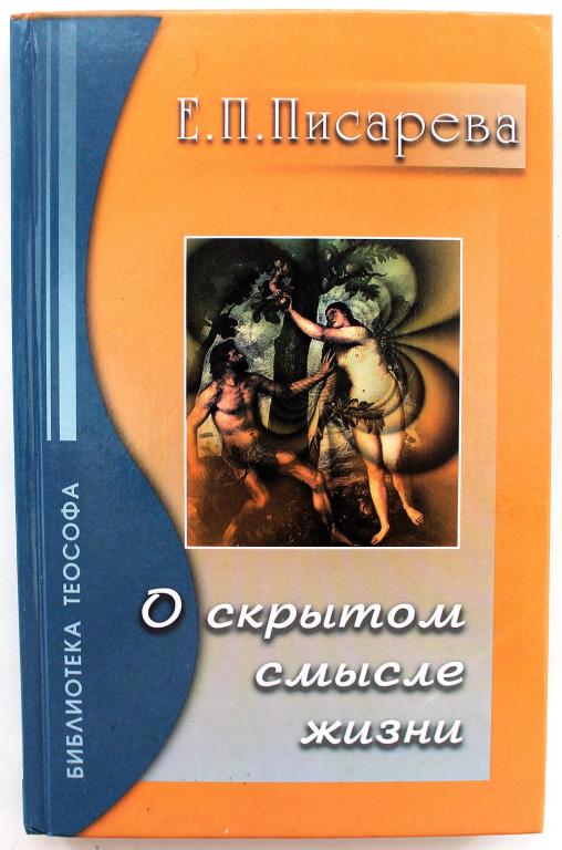 Книга скрытый смысл. Е. И. Писаревой. Справочник скрытого смысла.