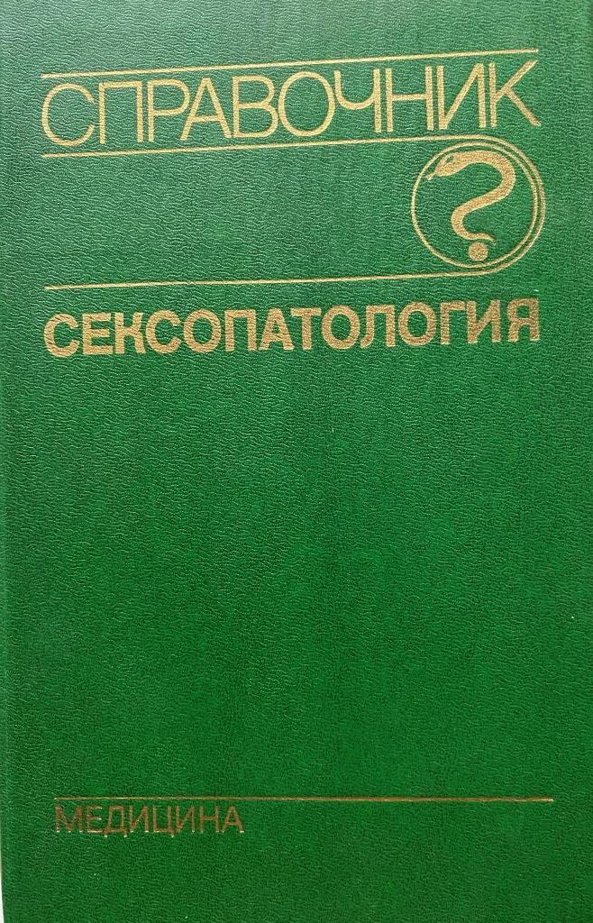 Книги - Сексология - Сексопатология: Справочник скачать онлайн бесплатно на Sibnet